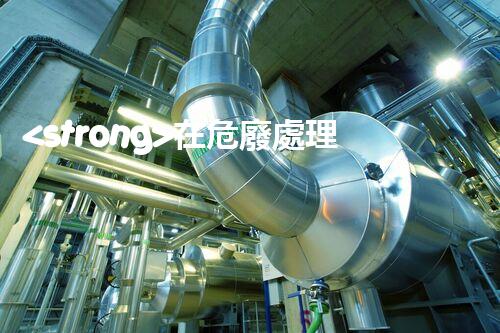 <strong>在危廢處理廠工作對身體有害嗎危險(xiǎn)廢棄物處理技術(shù)的未來：創(chuàng)新與可持續(xù)發(fā)展之路</strong>